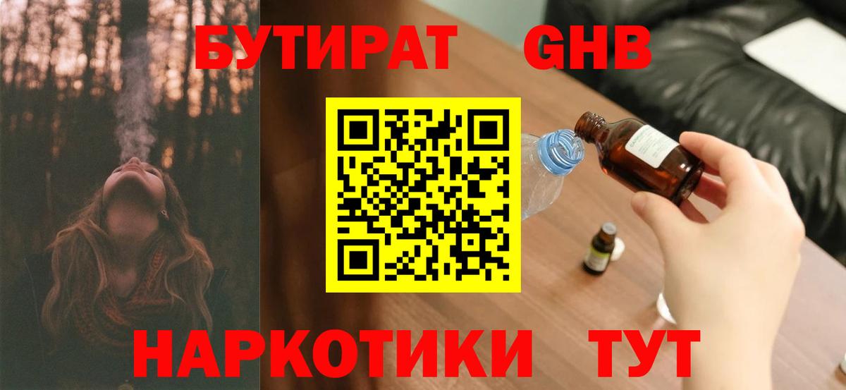 БУТИРАТ бутандиол  Вход с VPN  Назарово 