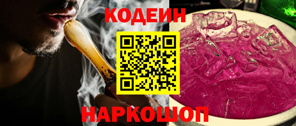 Кодеиновый сироп Lean Purple Drank  Вход с VPN  Назарово  Кодеиновый сироп Lean Purple Drank 